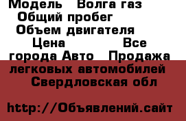  › Модель ­ Волга газ31029 › Общий пробег ­ 85 500 › Объем двигателя ­ 2 › Цена ­ 46 500 - Все города Авто » Продажа легковых автомобилей   . Свердловская обл.